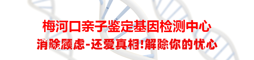 梅河口亲子鉴定基因检测中心